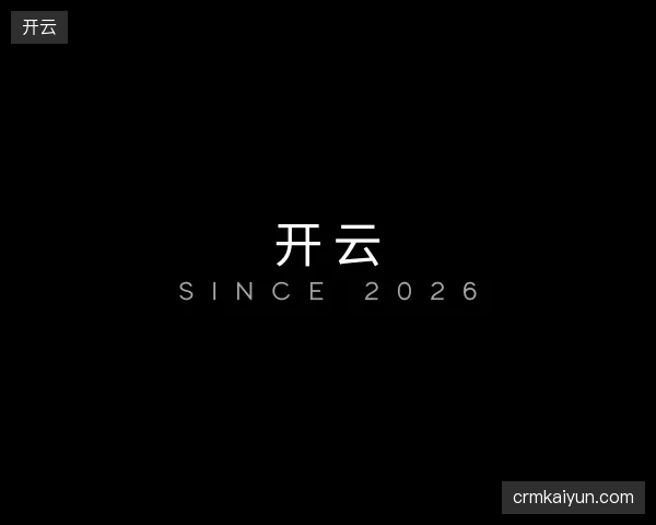 解读开云集团
